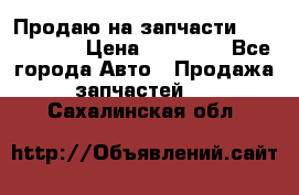 Продаю на запчасти Mazda 626.  › Цена ­ 40 000 - Все города Авто » Продажа запчастей   . Сахалинская обл.